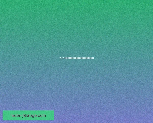 2024欧洲杯官方评选维尔茨首秀表现最佳引发广泛关注