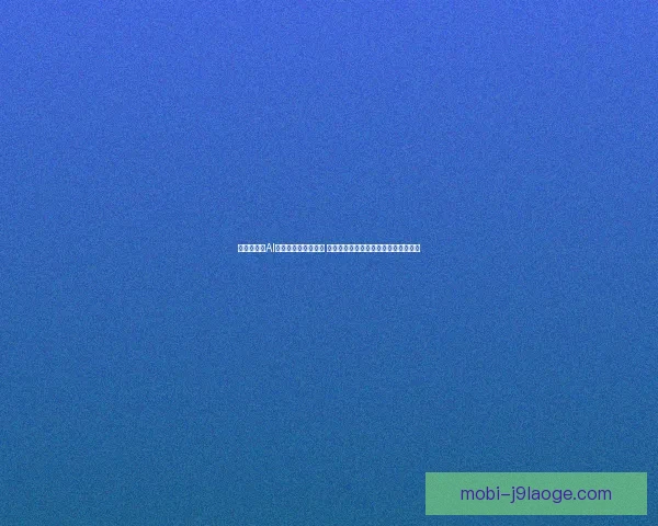 世界杯发布AI裁判辅助系统白皮书 推动技术革新提升比赛公正性与精准度